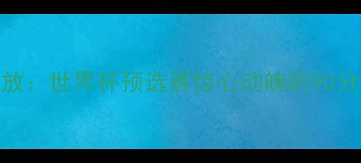 图片 摩纳哥vs伊朗高清全场回放：世界杯预选赛惊心动魄的90分钟，3大争议判罚与战术2