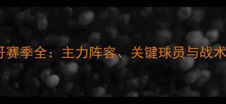 图片 摩纳哥赛季全：主力阵容、关键球员与战术演变1