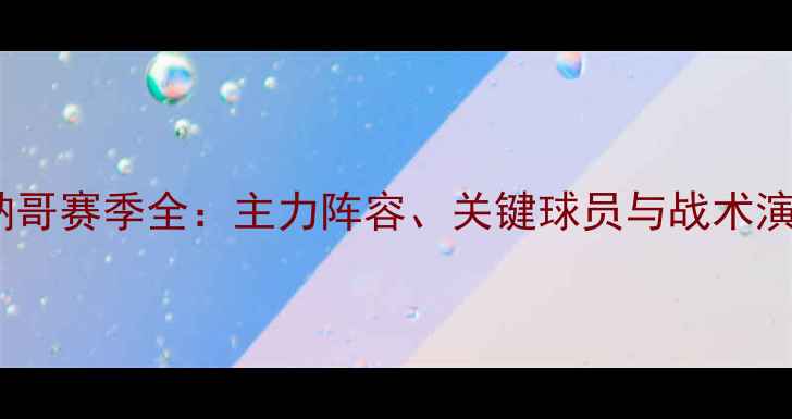 图片 摩纳哥赛季全：主力阵容、关键球员与战术演变2