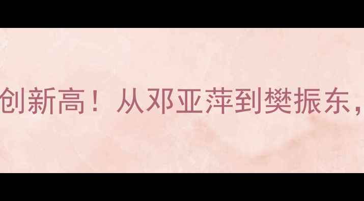 图片 数据盘点中国奥运乒乓球金牌数创新高！从邓亚萍到樊振东，三代传奇如何铸就国球辉煌？1