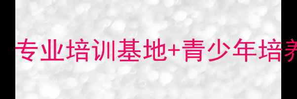 图片 文安乒乓球俱乐部：专业培训基地+青少年培养+赛事活动全攻略2