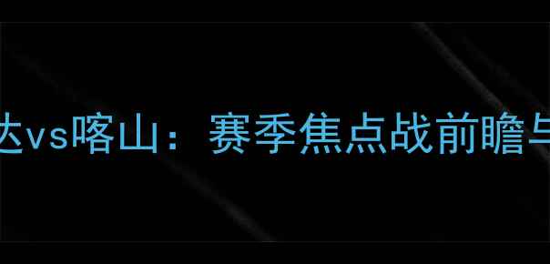 图片 斯巴达vs喀山：赛季焦点战前瞻与深度