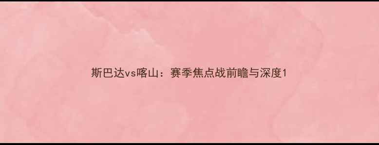 图片 斯巴达vs喀山：赛季焦点战前瞻与深度1