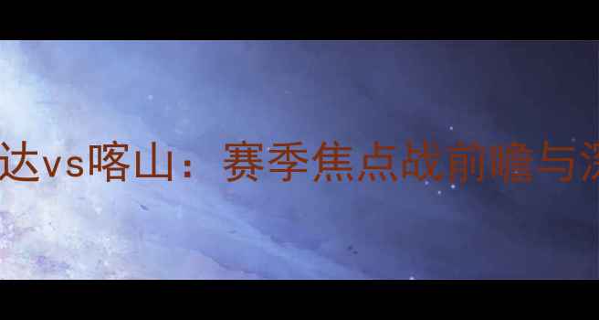 图片 斯巴达vs喀山：赛季焦点战前瞻与深度2