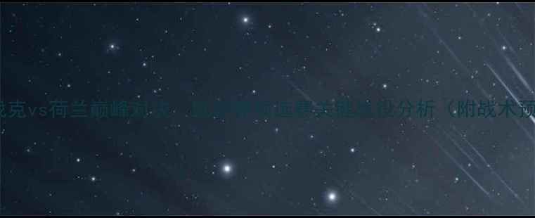 图片 斯洛伐克vs荷兰巅峰对决：欧洲杯预选赛关键战役分析（附战术预测）2