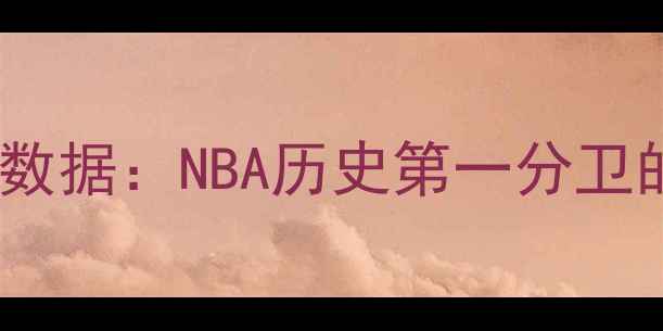 图片 斯蒂芬·库里17年职业生涯数据：NBA历史第一分卫的传奇之路与五大核心成就2