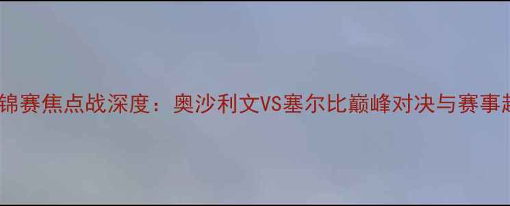 图片 斯诺克世锦赛焦点战深度：奥沙利文VS塞尔比巅峰对决与赛事趋势分析2