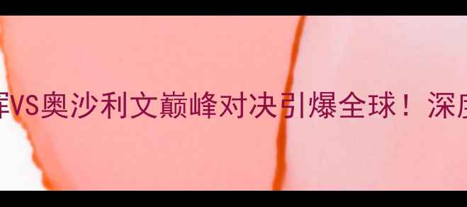 图片 斯诺克世锦赛：丁俊晖VS奥沙利文巅峰对决引爆全球！深度经典战役与行业影响