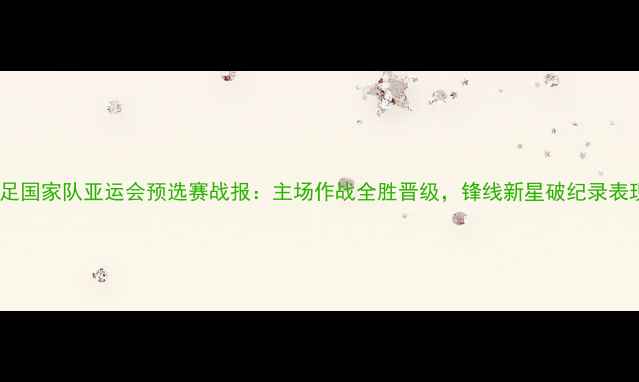 图片 新加坡女足国家队亚运会预选赛战报：主场作战全胜晋级，锋线新星破纪录表现引关注2