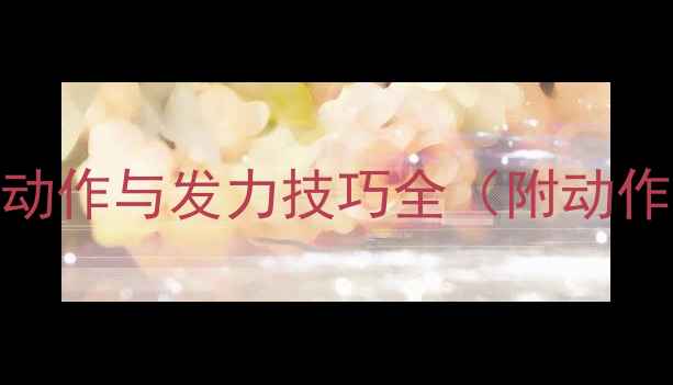 图片 新手必看羽毛球基础动作与发力技巧全（附动作分解图+训练计划）2