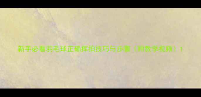 图片 新手必看羽毛球正确挥拍技巧与步骤（附教学视频）1