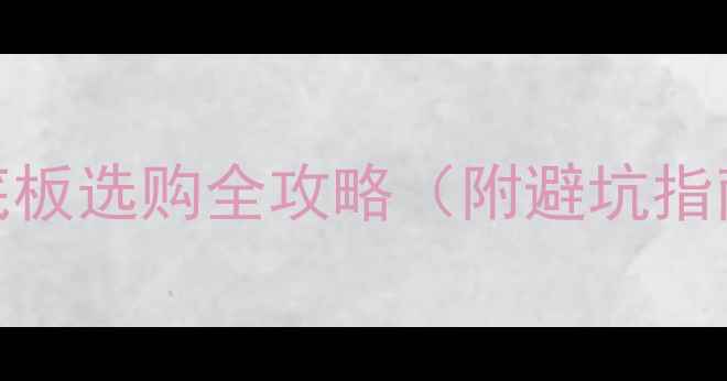图片 新手必看！乒乓球底板选购全攻略（附避坑指南+高性价比清单）2