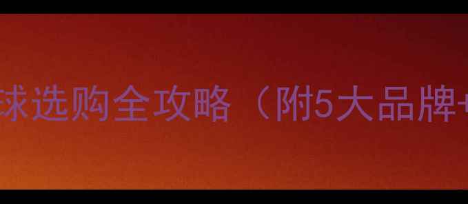 图片 新手必看：羽毛球选购全攻略（附5大品牌+10个选购技巧）