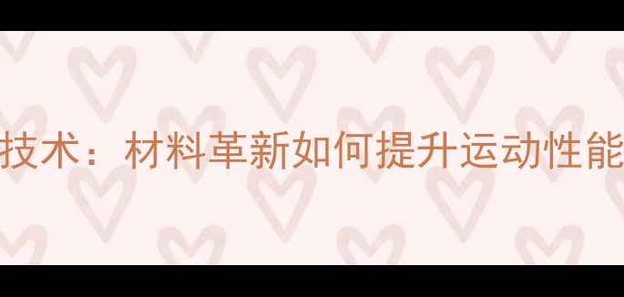 图片 新材料乒乓球技术：材料革新如何提升运动性能与竞技水平？