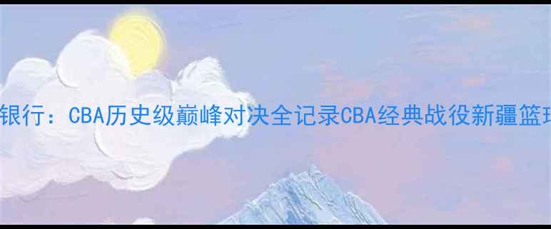 图片 新疆广汇vs广东东莞银行：CBA历史级巅峰对决全记录CBA经典战役新疆篮球广东宏远热血回忆2