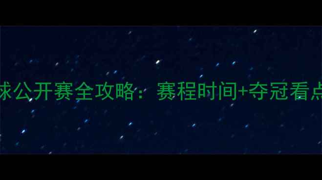 图片 新西兰羽毛球公开赛全攻略：赛程时间+夺冠看点+观赛指南1