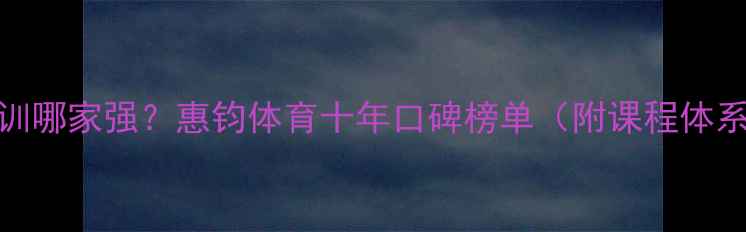 图片 无锡乒乓球培训哪家强？惠钧体育十年口碑榜单（附课程体系与学员成果）