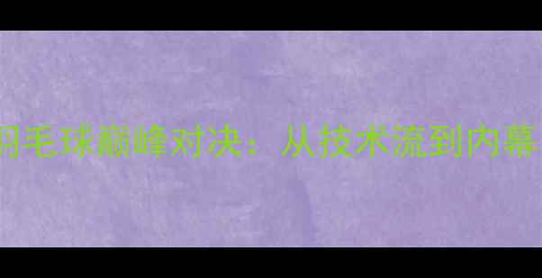 图片 日本vs韩国羽毛球巅峰对决：从技术流到内幕的全面观察1