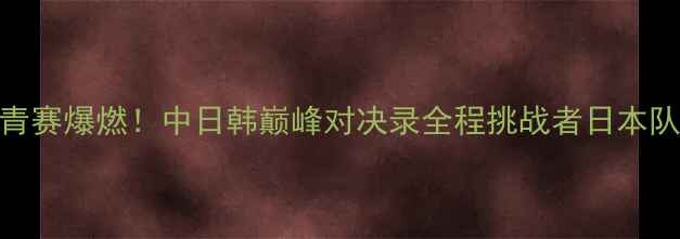 图片 日本乒乓球世青赛爆燃！中日韩巅峰对决录全程挑战者日本队有望登顶亚洲
