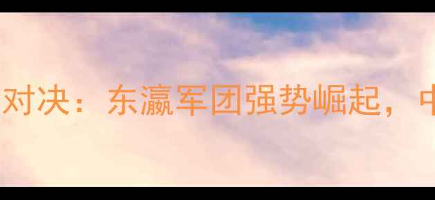 图片 日本乒乓球亚锦赛巅峰对决：东瀛军团强势崛起，中日韩谁能问鼎冠军？2