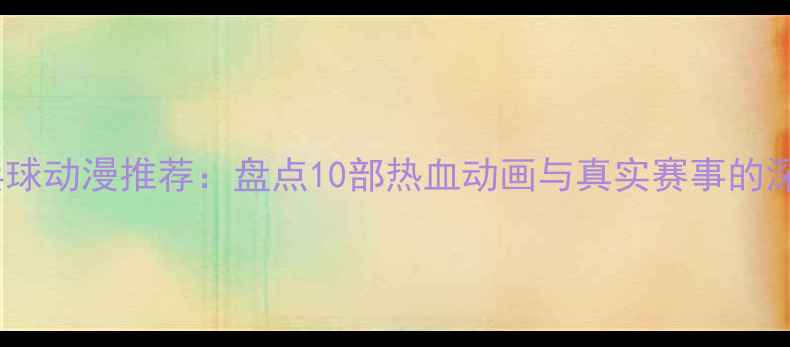 图片 日本乒乓球动漫推荐：盘点10部热血动画与真实赛事的深度关联1