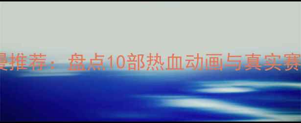 图片 日本乒乓球动漫推荐：盘点10部热血动画与真实赛事的深度关联2