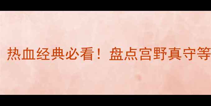 图片 日本乒乓球动画推荐：热血经典必看！盘点宫野真守等角色塑造的体育精神2