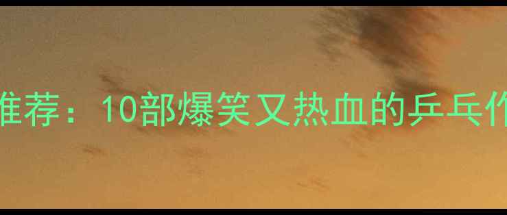 图片 日本乒乓球搞笑动漫推荐：10部爆笑又热血的乒乓作品全（附观看指南）
