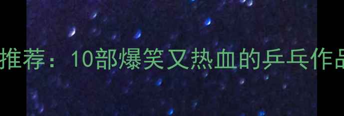 图片 日本乒乓球搞笑动漫推荐：10部爆笑又热血的乒乓作品全（附观看指南）2