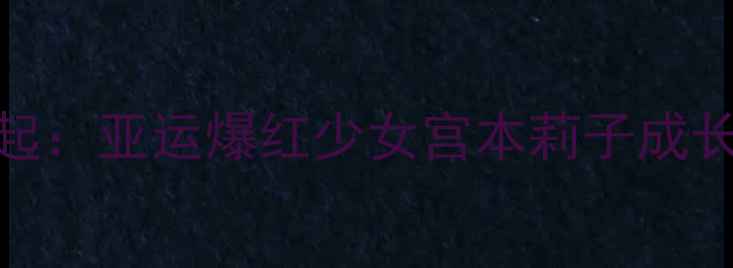 图片 日本乒乓球新星崛起：亚运爆红少女宫本莉子成长全记录（附技术）