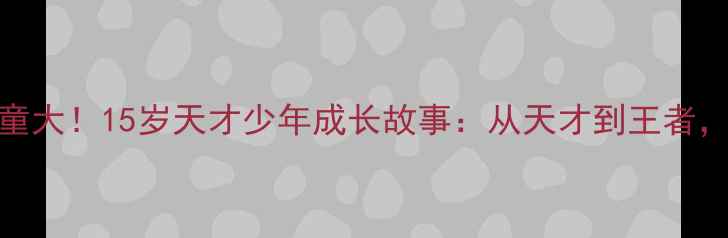 图片 日本乒乓球神童大！15岁天才少年成长故事：从天才到王者，他如何逆袭？