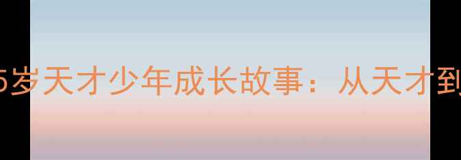 图片 日本乒乓球神童大！15岁天才少年成长故事：从天才到王者，他如何逆袭？1