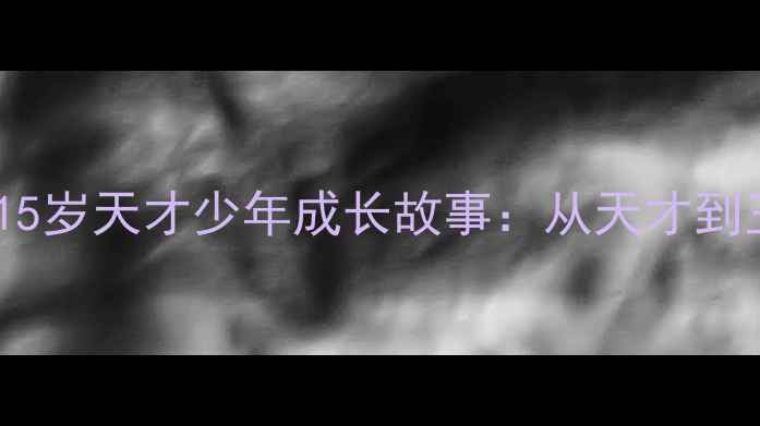 图片 日本乒乓球神童大！15岁天才少年成长故事：从天才到王者，他如何逆袭？2