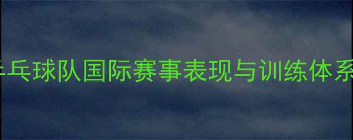 图片 日本乒乓球队国际赛事表现与训练体系深度1
