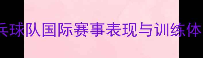 图片 日本乒乓球队国际赛事表现与训练体系深度2