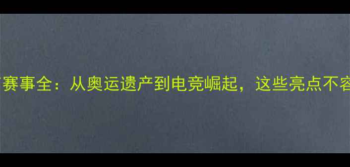 图片 日本体育赛事全：从奥运遗产到电竞崛起，这些亮点不容错过！1
