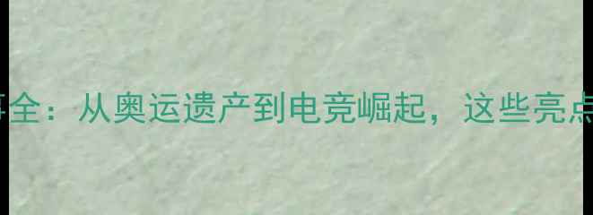 图片 日本体育赛事全：从奥运遗产到电竞崛起，这些亮点不容错过！2
