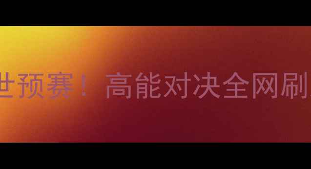 图片 日本女足VS苏格兰女足燃爆世预赛！高能对决全网刷屏！战术+球员高光全记录✨