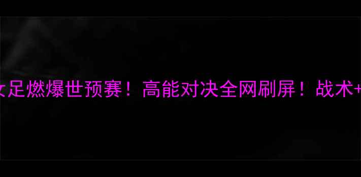 图片 日本女足VS苏格兰女足燃爆世预赛！高能对决全网刷屏！战术+球员高光全记录✨1