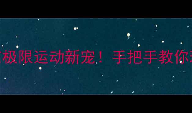 图片 日本滑步车比赛全攻略｜东京极限运动新宠！手把手教你玩转技巧+装备清单🚴♂️🌟1