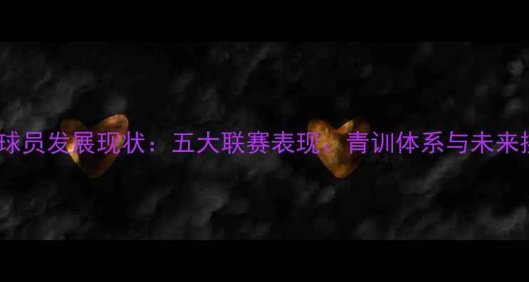 图片 日本留欧球员发展现状：五大联赛表现、青训体系与未来挑战全景2