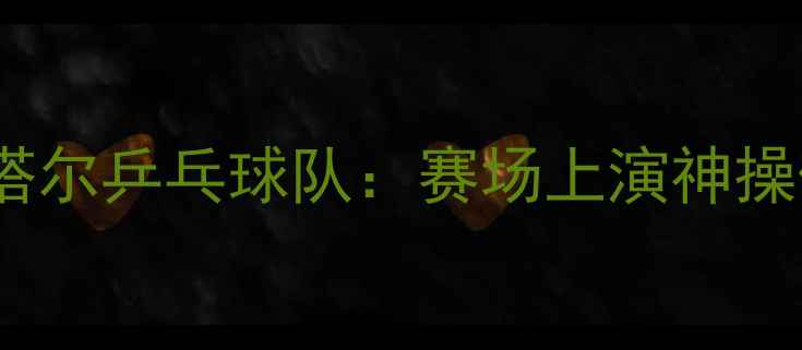 图片 日本网友炮轰卡塔尔乒乓球队：赛场上演神操作，引全民热议2