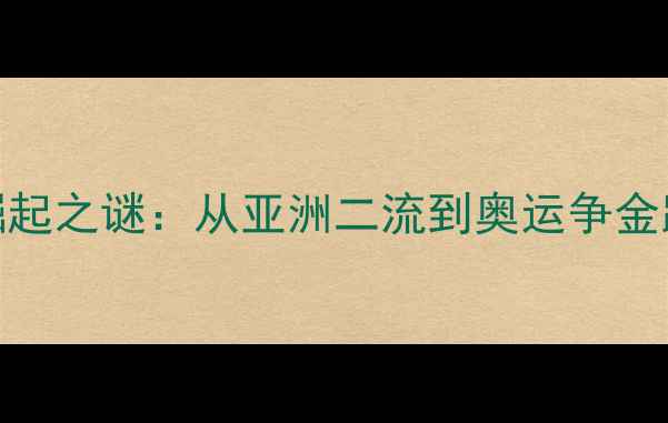 图片 日本羽毛球崛起之谜：从亚洲二流到奥运争金路的蜕变之路