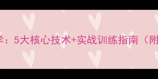 图片 日本羽毛球教学：5大核心技术+实战训练指南（附动作分解图）2