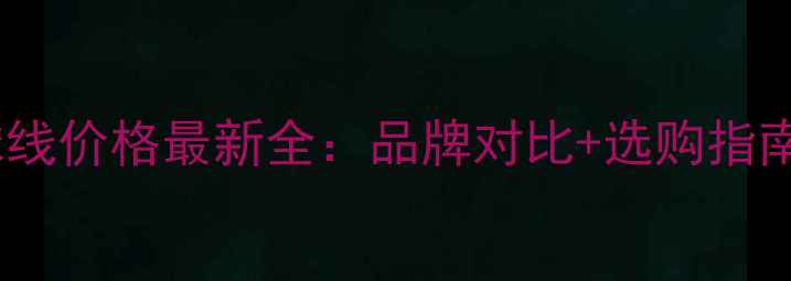 图片 日本羽毛球线价格最新全：品牌对比+选购指南+省钱攻略