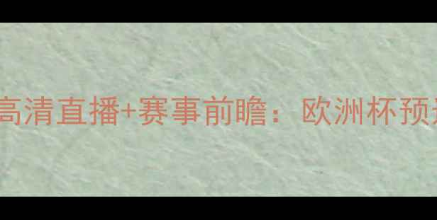 图片 昂热vs摩洛哥高清直播+赛事前瞻：欧洲杯预选赛焦点战全1