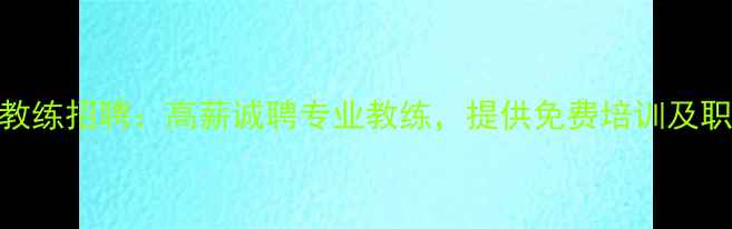 图片 昆山乒乓球教练招聘：高薪诚聘专业教练，提供免费培训及职业发展支持