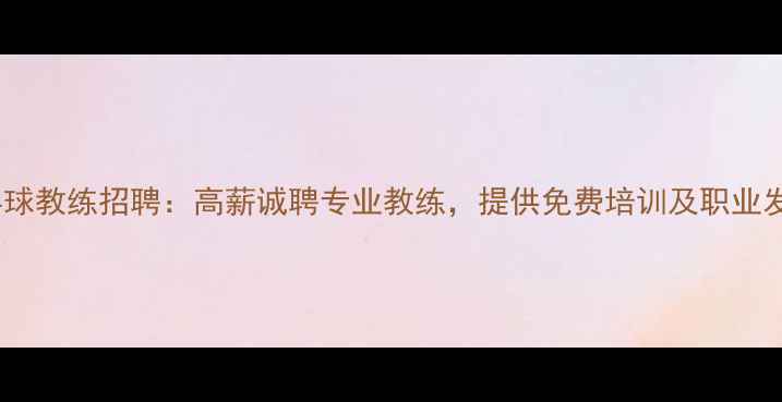 图片 昆山乒乓球教练招聘：高薪诚聘专业教练，提供免费培训及职业发展支持2