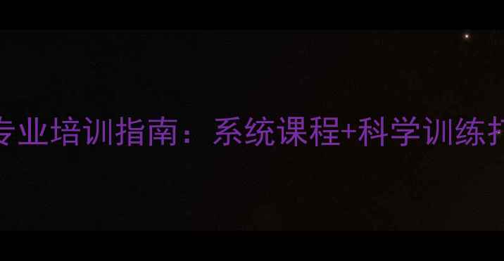 图片 昆山羽毛球专业培训指南：系统课程+科学训练打造运动健将