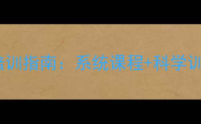 图片 昆山羽毛球专业培训指南：系统课程+科学训练打造运动健将2